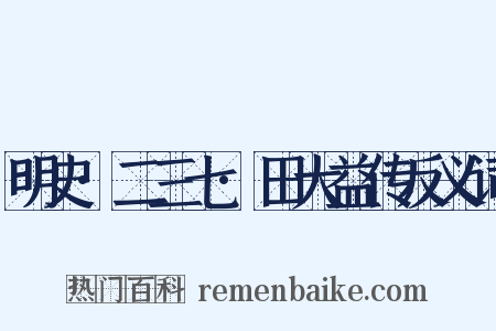 明史·二三七·田大益传反义词是什么意思的图片